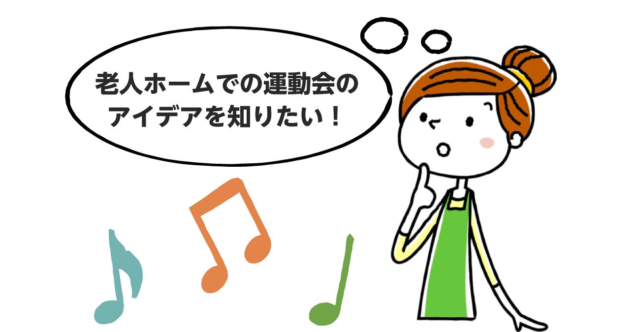 老人ホームの運動会で盛り上がる種目 競技のアイディア集一覧 みんなの介護
