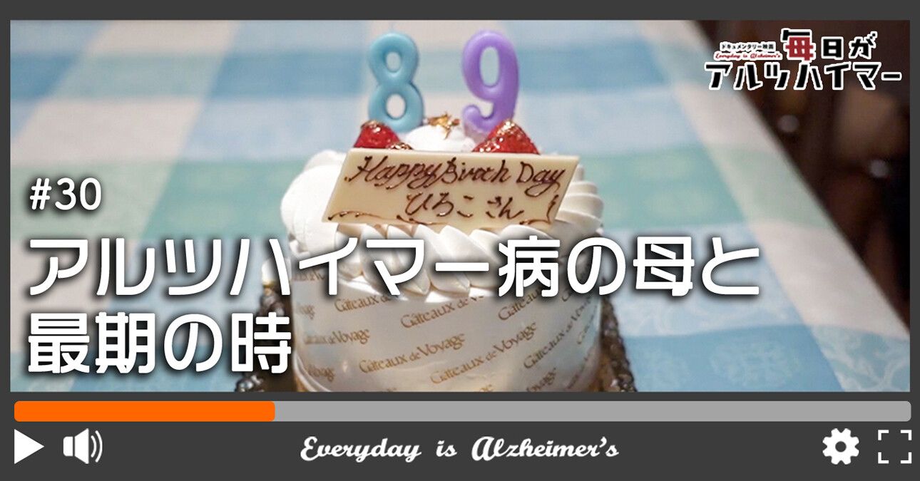 アルツハイマー病の母と最期の時