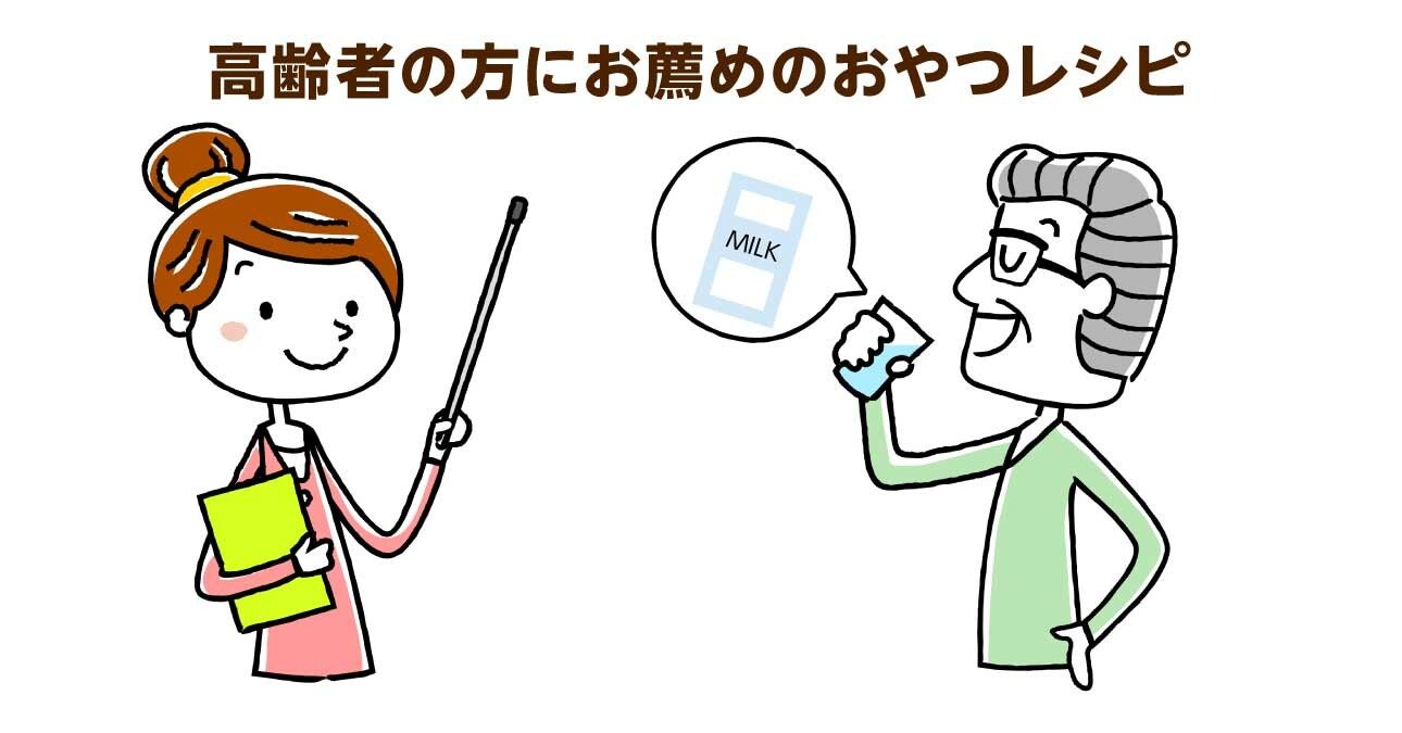 高齢者にお薦めのおやつ４選。簡単調理で栄養不足と誤嚥を予防