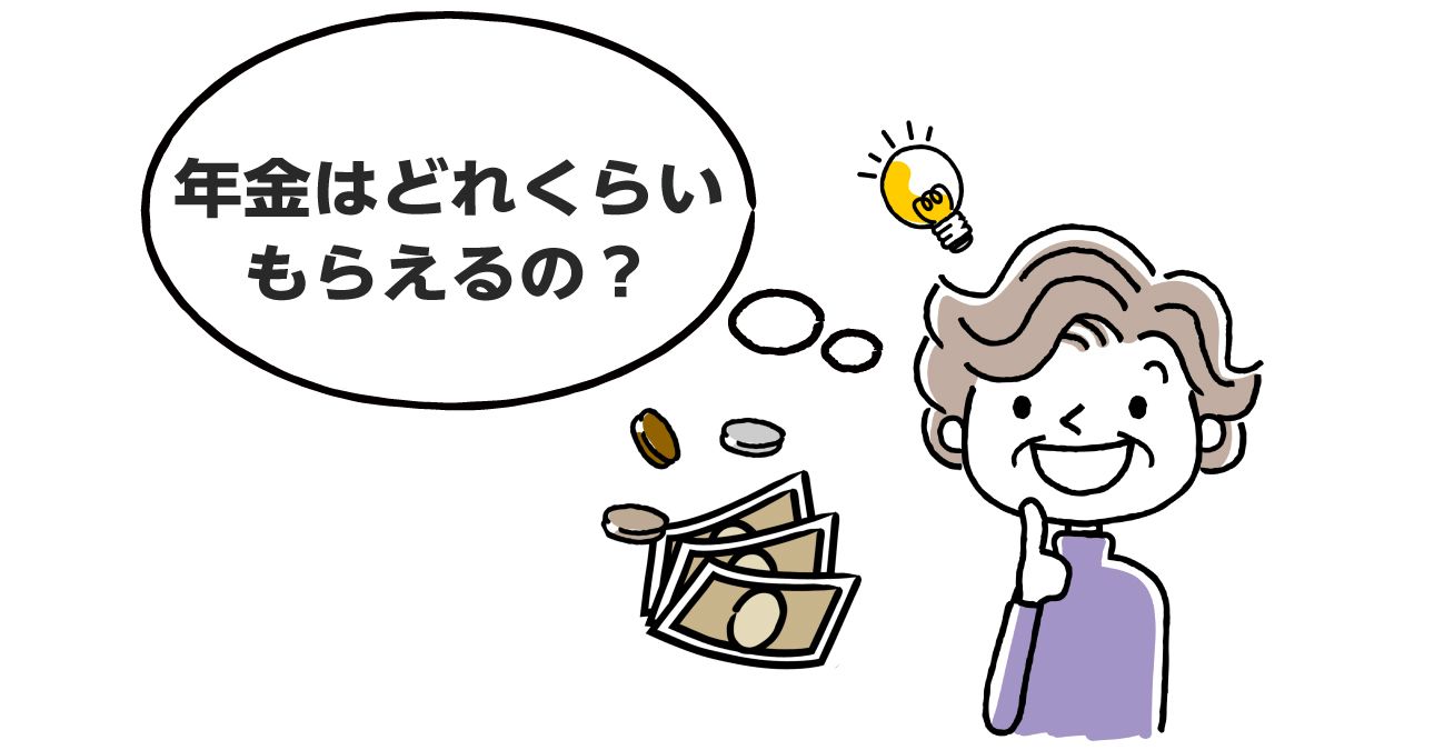 公認会計士監修 年金はいくらもらえる 計算方法や繰り上げ受給したときの減額率を解説 みんなの介護