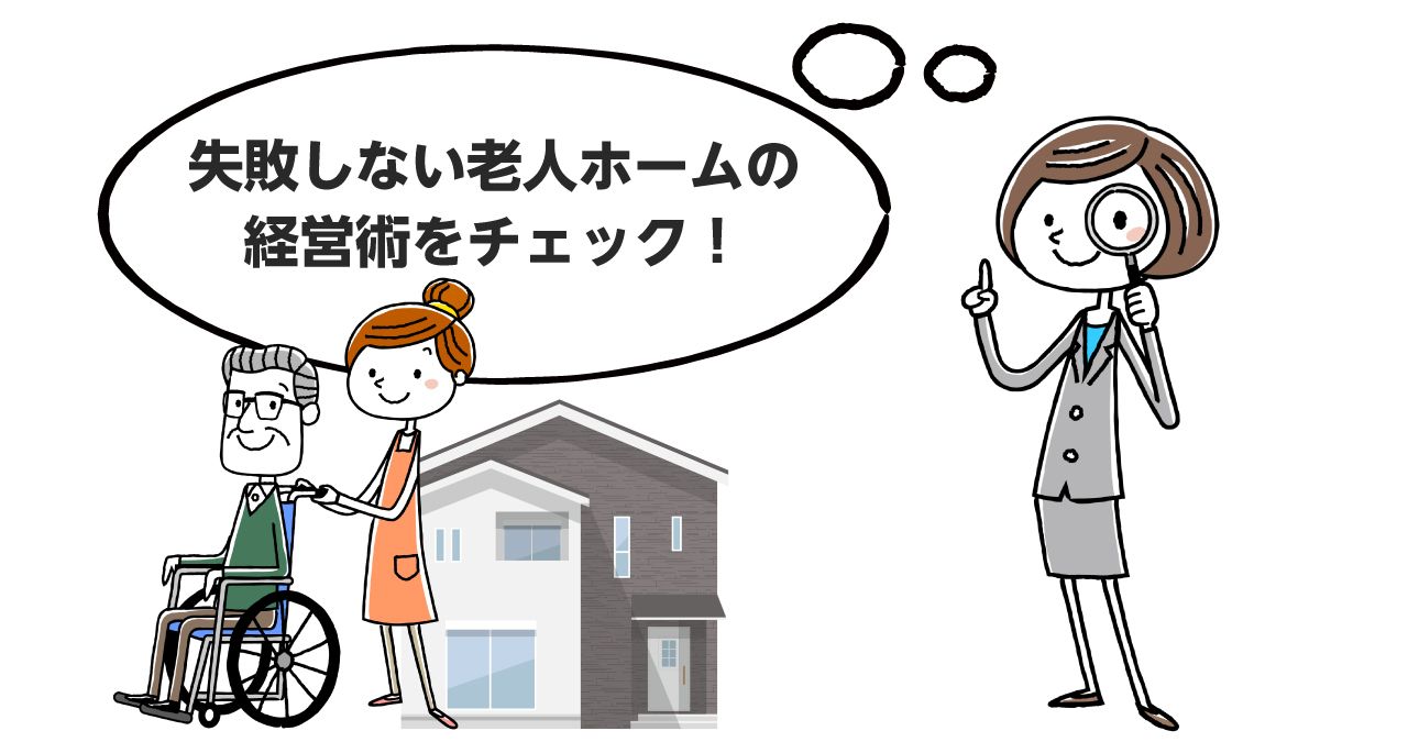 【失敗しない】老人ホームの経営術　ポイントは「入居者獲得」と「人員確保」