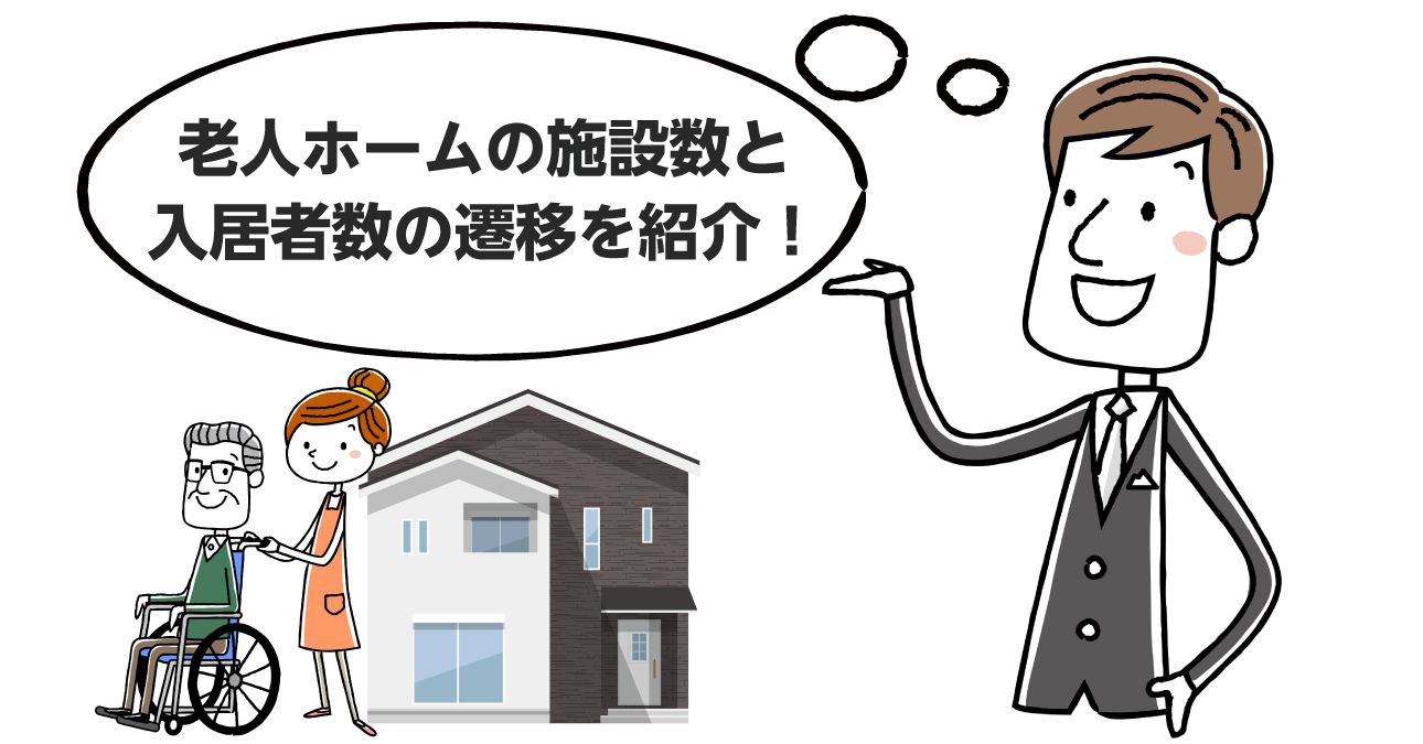 【データで見る】老人ホームの施設数・入居者数の推移（都道府県別・種類別）