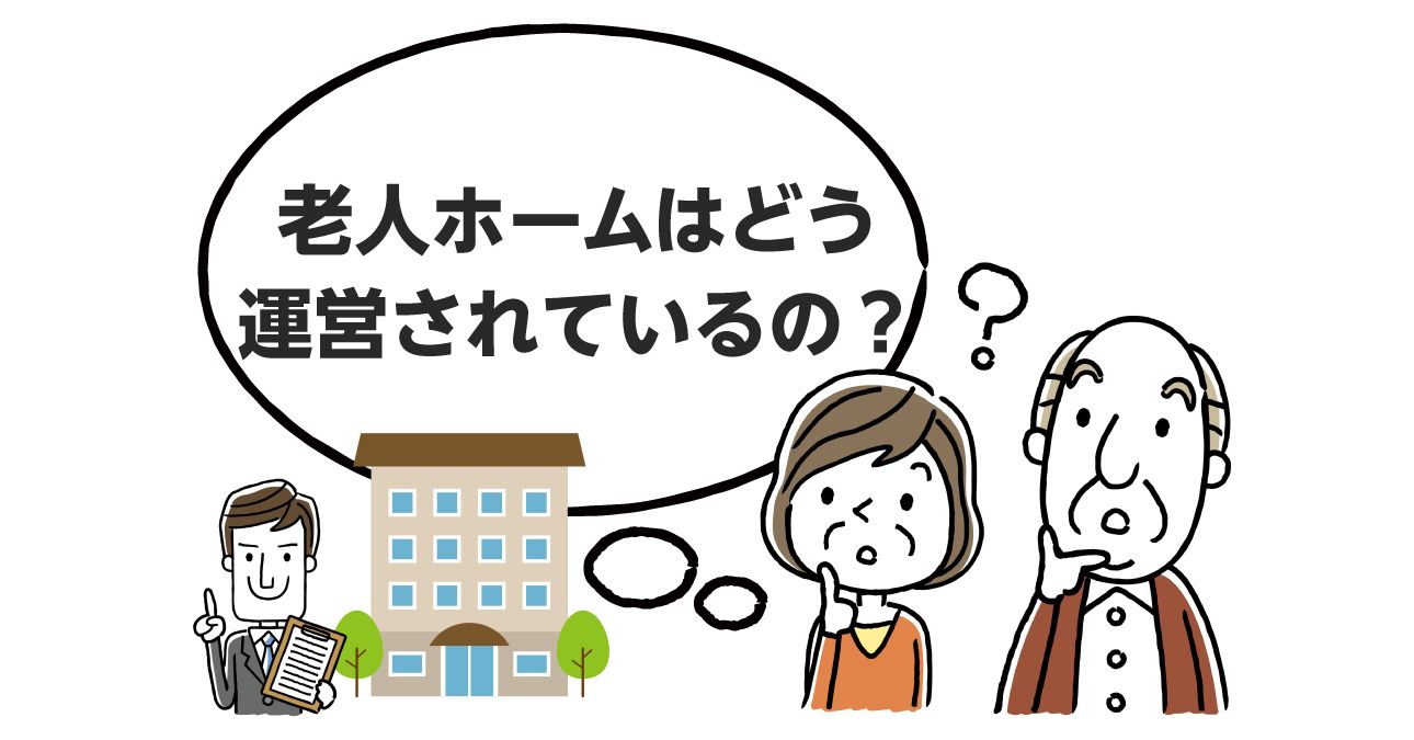 図解 老人ホームの開業までにかかる費用 土地代 建設費 設備費 人件費 運営費 みんなの介護