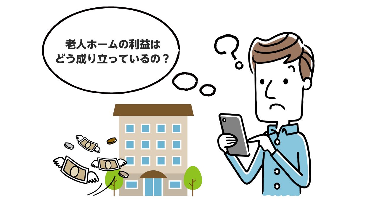 【よくわかる】老人ホームの収益構造の仕組み