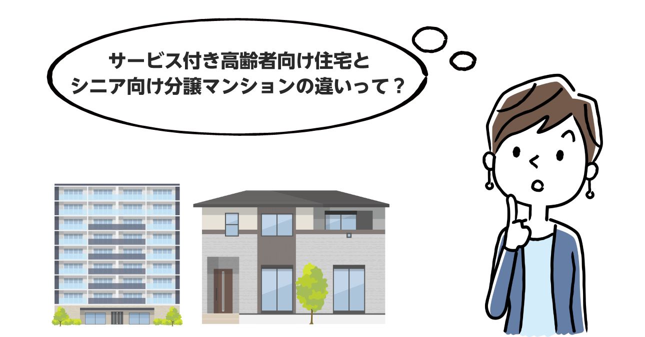 かんたん比較 サービス付き高齢者向け住宅とシニア向け分譲マンションの違い みんなの介護