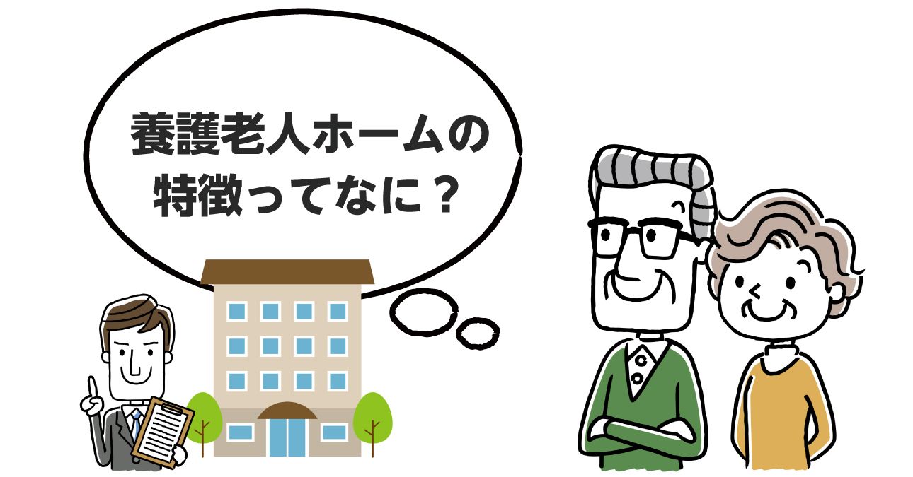 図解 養護老人ホームとは その特徴と知っておきたい注意点 みんなの介護