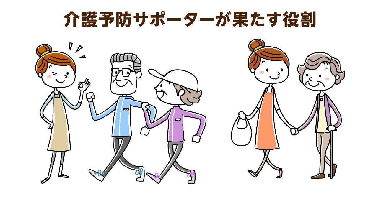 介護予防サポーターが果たす役割。地域包括ケアシステムは住民が要