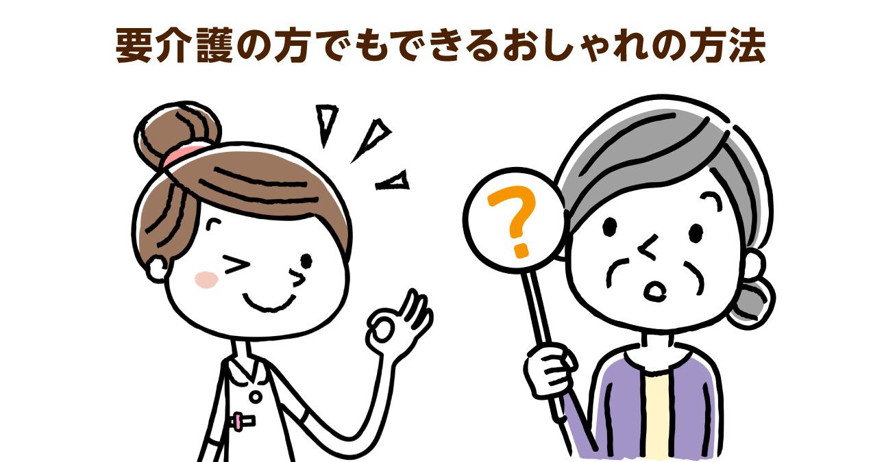 身なりが整うと外出意欲もアップ！認知症予防とQOL向上に「おしゃれ」が有効