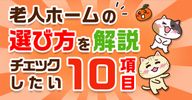 老人ホームの選び方