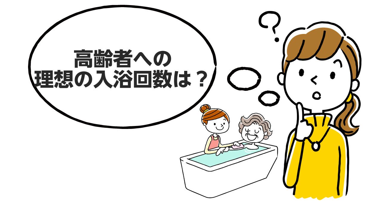 高齢者入浴回数, 高齢者の入浴時の注意点 – QZIOS