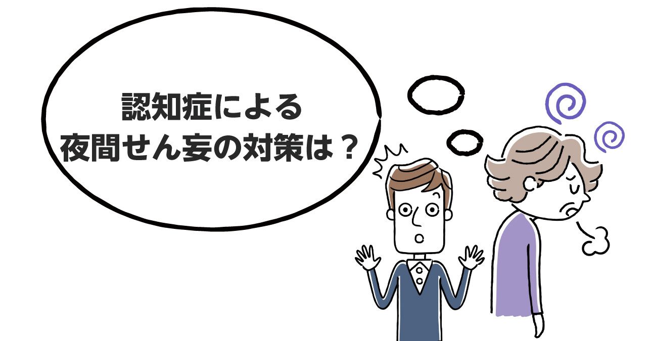 アンケート 認知症の 夜間せん妄 への対策は 日中の活動量を上げる が第１位 症状の原因を知って 予防に取り組もう みんなの介護