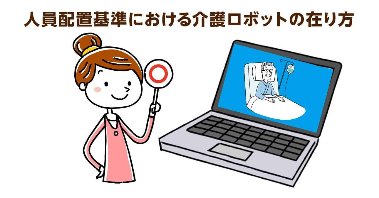 見守りセンサーが介護施設にもたらす効果とは。介護ロボットで人員配置基準緩和も？