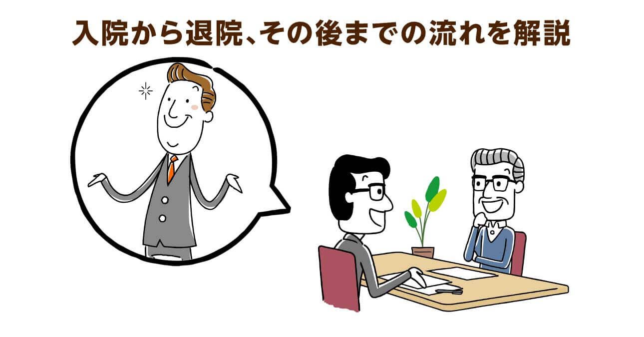 【ケアマネ解説】病院から施設へ…高齢者の退院後の生活を支える仕組みとは？