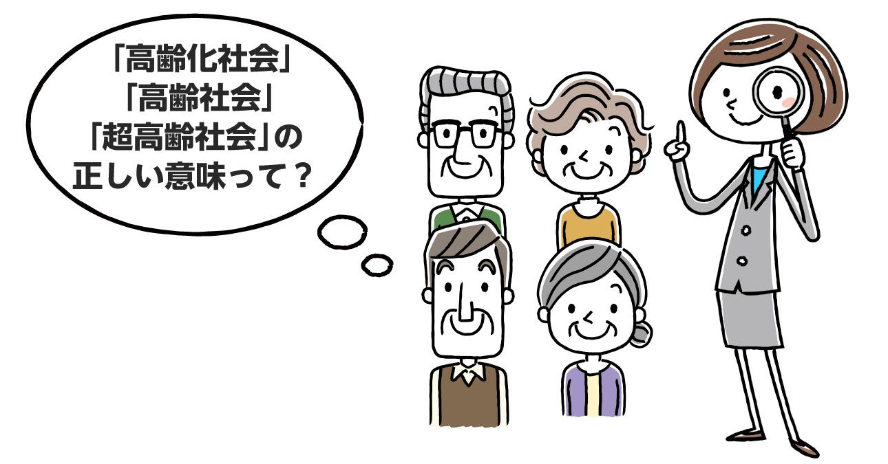 アンケート 高齢化社会 高齢社会 超高齢社会 という言葉の正しい定義を 知っている かたは３割以上 世界一の高齢 先進国日本の問題点とは みんなの介護