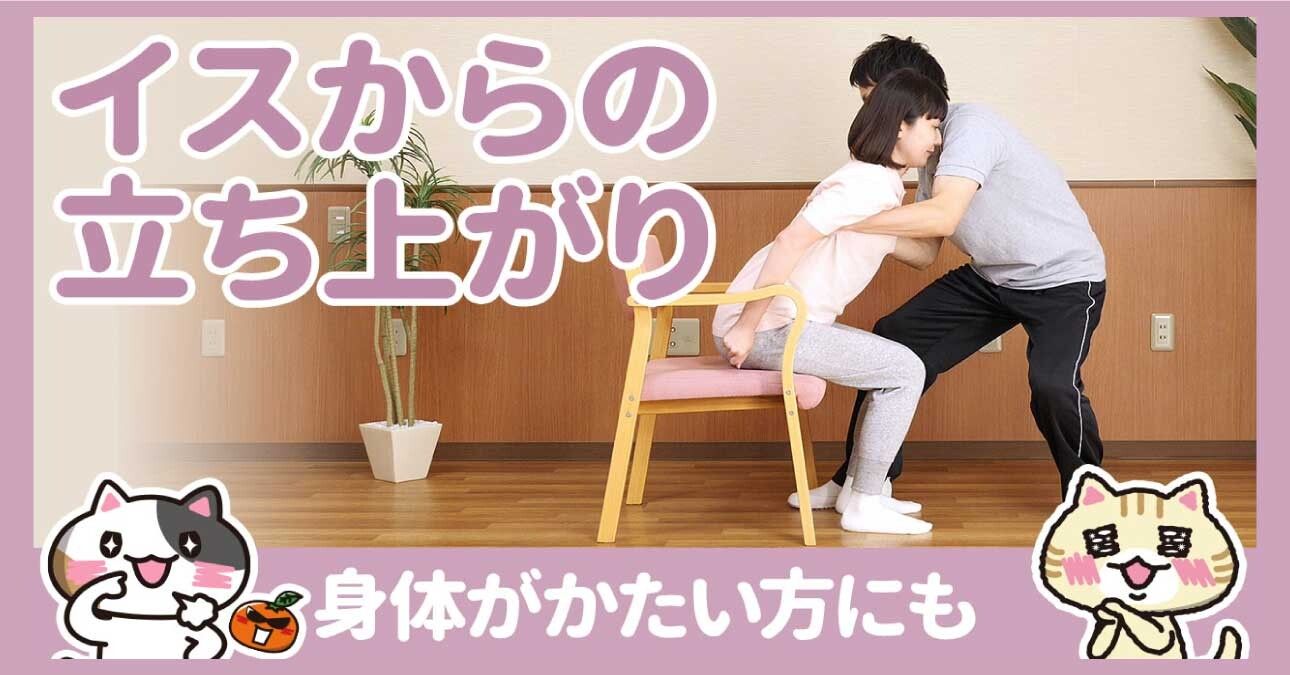 動画 椅子からの立ち上がり介助の方法を学んで安全な立ち座りを みんなの介護