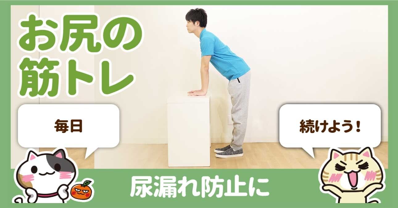 動画 尿漏れ防止の体操はお尻に力を入れるだけで簡単 みんなの介護 動画 尿漏れ防止の体操はお尻に力を入れるだけで簡単 みんなの介護