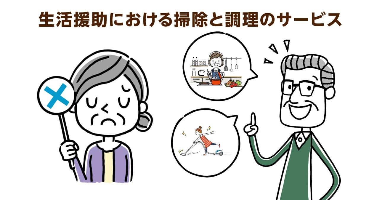 同居家族がいると生活援助は利用できない？調理・掃除サービス利用の注意点とは