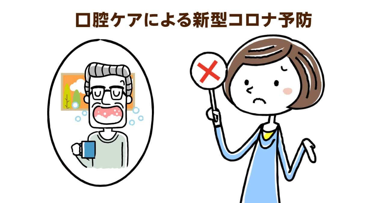 口腔ケアで新型コロナ予防。要介護者は訪問歯科診療の活用を！