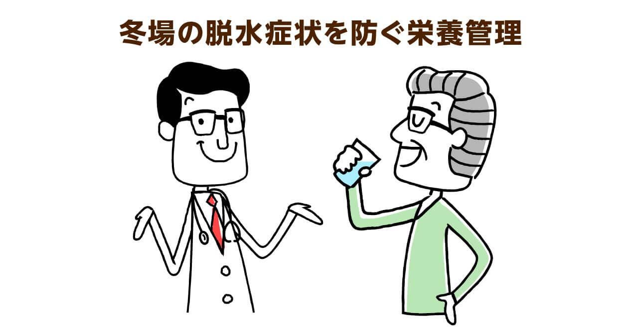 冬場こそ要注意！高齢者の脱水を防ぐ2つの確認方法と対策