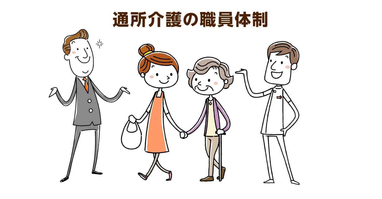 デイサービスの人員基準と最低人数を解説！サービスにおける4つの職種と配置基準とは？