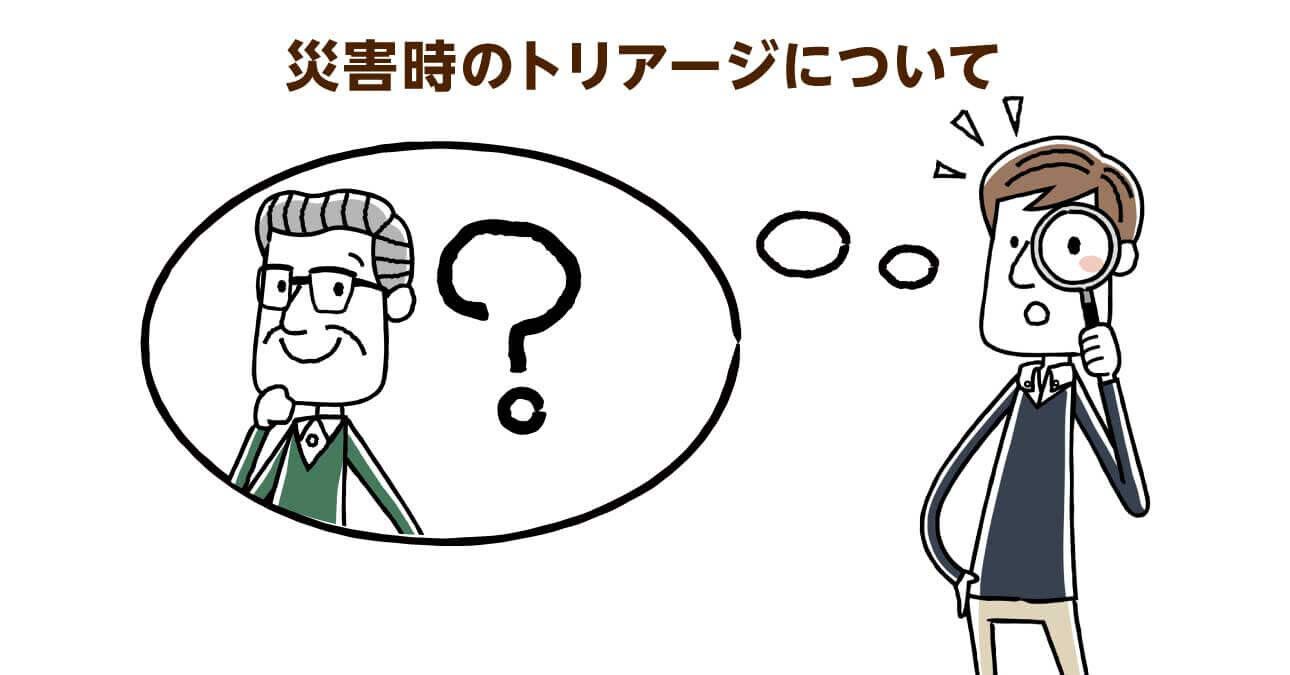 トリアージとは？治療の優先順位を決める方法やタグ付けの意味を解説｜介護の教科書｜みんなの介護