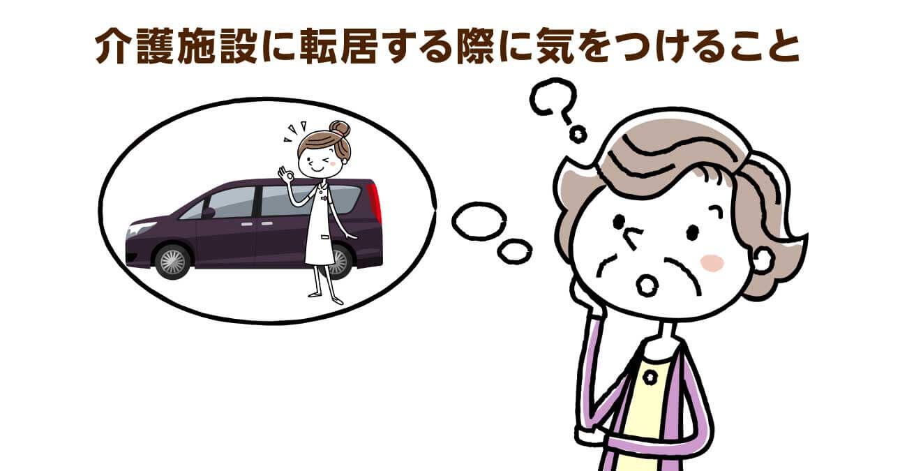 施設を転居する際に気をつけること。サービス契約や退去条件の確認を!