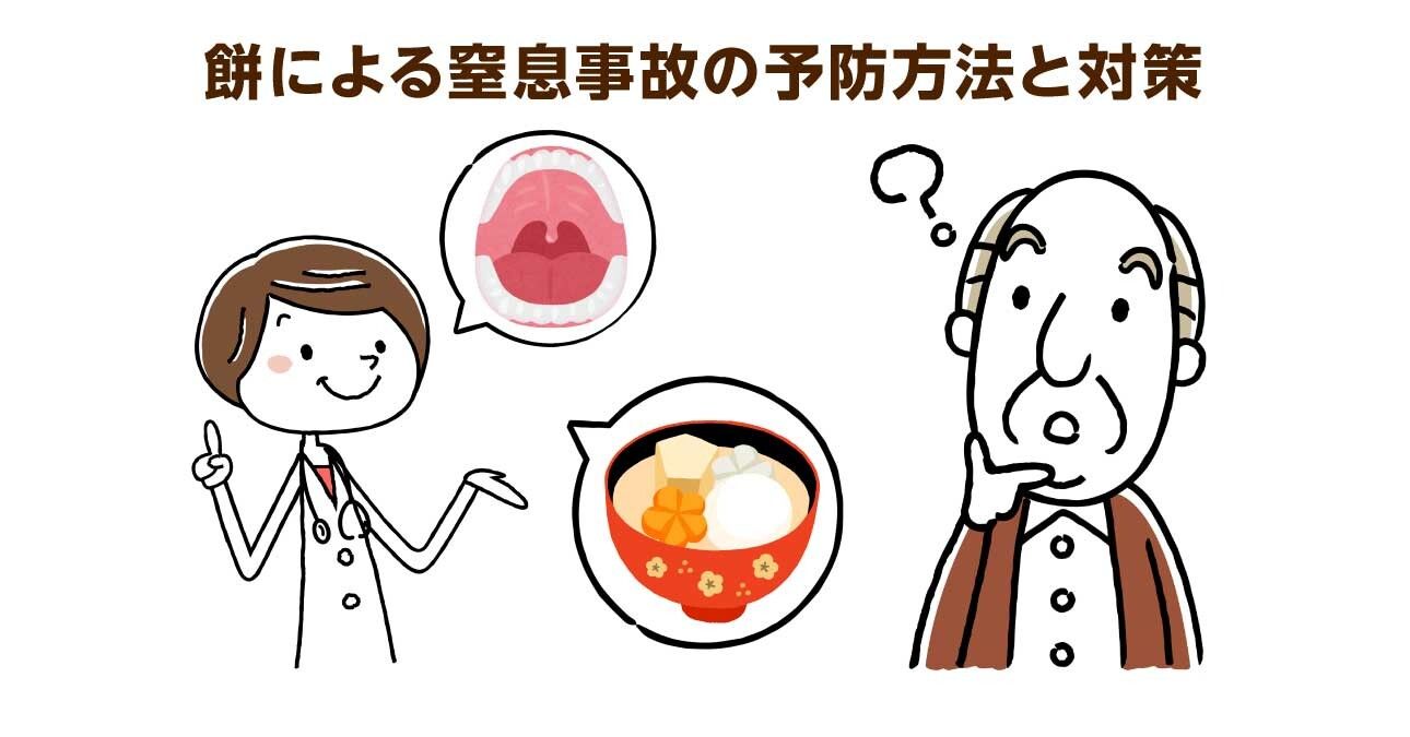 【背部叩打法】高齢者の餅による窒息事故を防ぐためのポイントと対処法