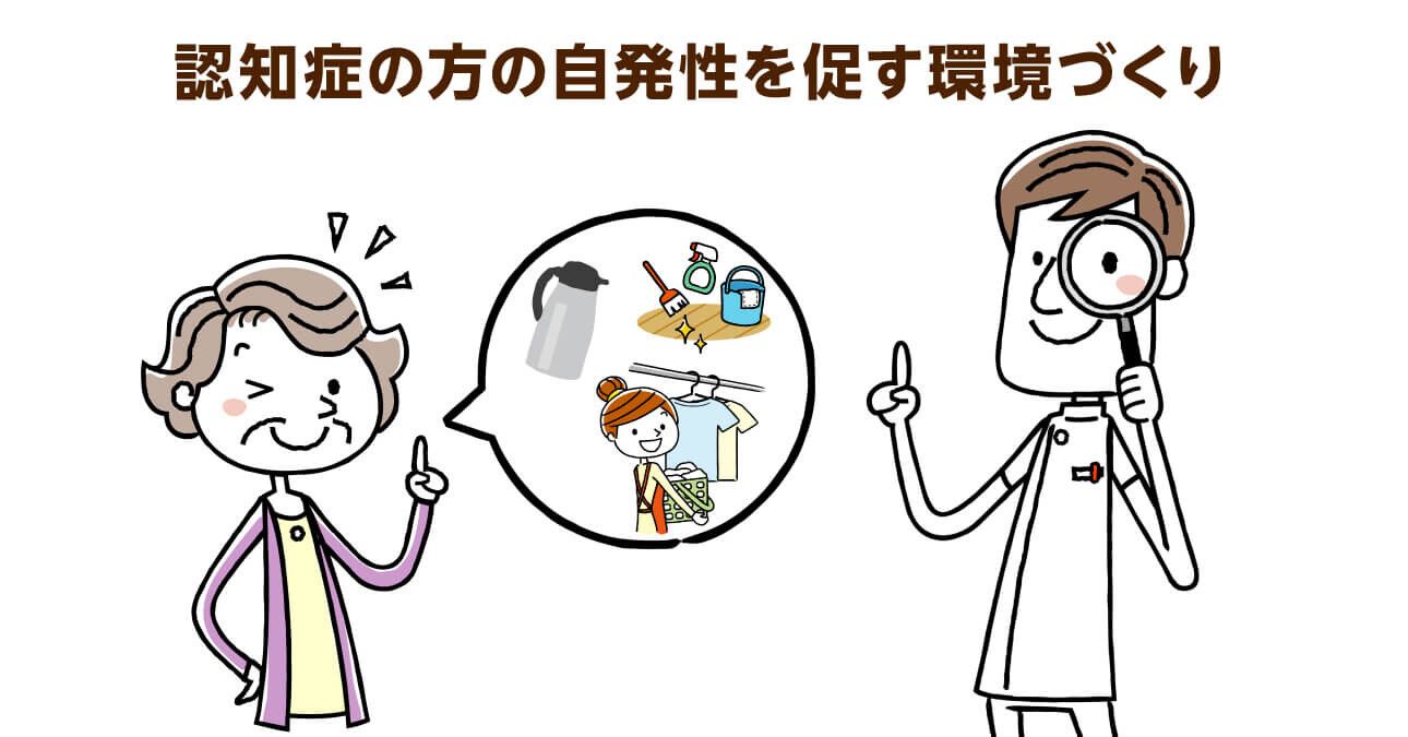 認知症の方の自発的な行動を促す環境づくりとは？介護施設での３つの事例から学ぶ