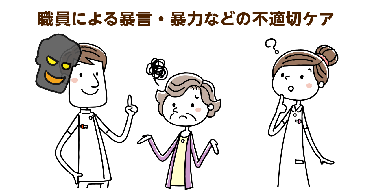 介護職員から利用者への暴言・暴力・虐待が起こる3つの原因とは？不適切ケアの背景と防止策