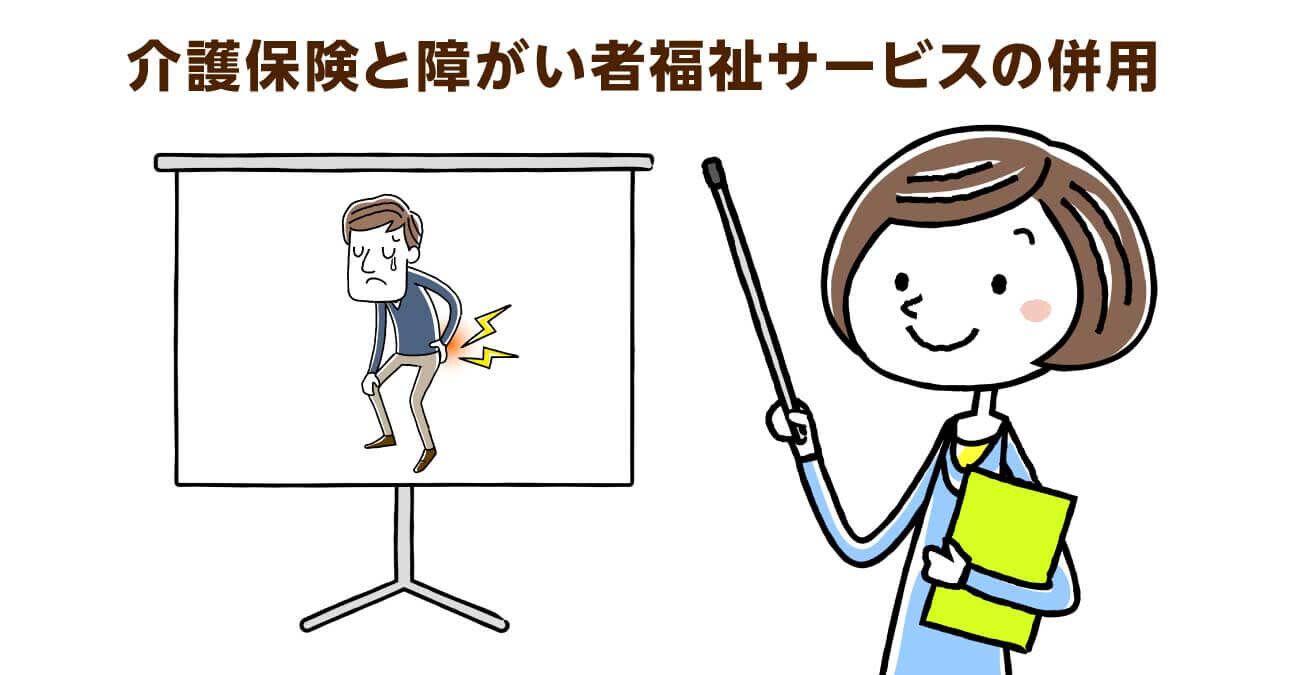 介護保険と障がい者の方の保険。切り替えで⽣活が⼀変することも