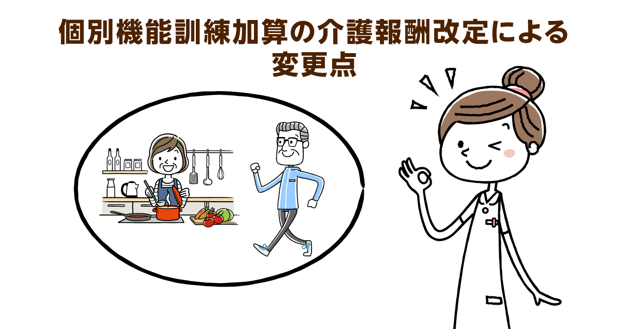 個別機能訓練加算の２つの問題点。報酬改定による加算統合で解決…!?