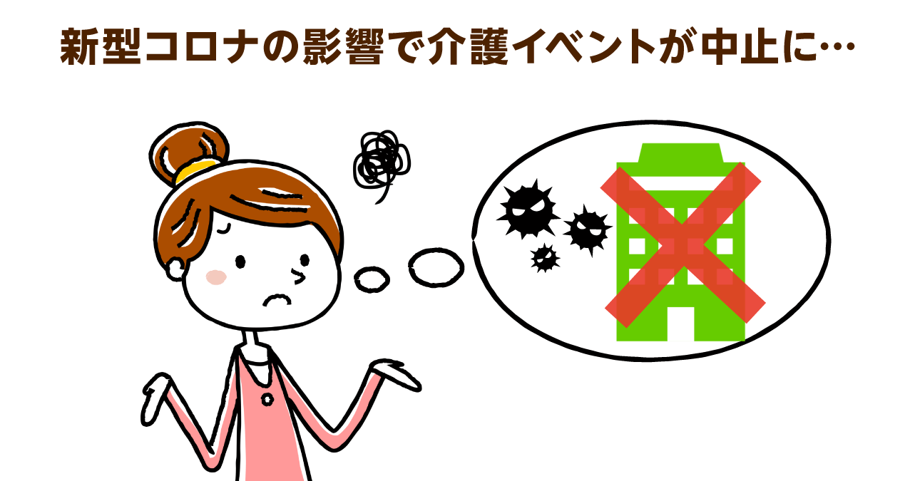介護食イベントが開催中止に。高齢者への情報発信の手段を考える
