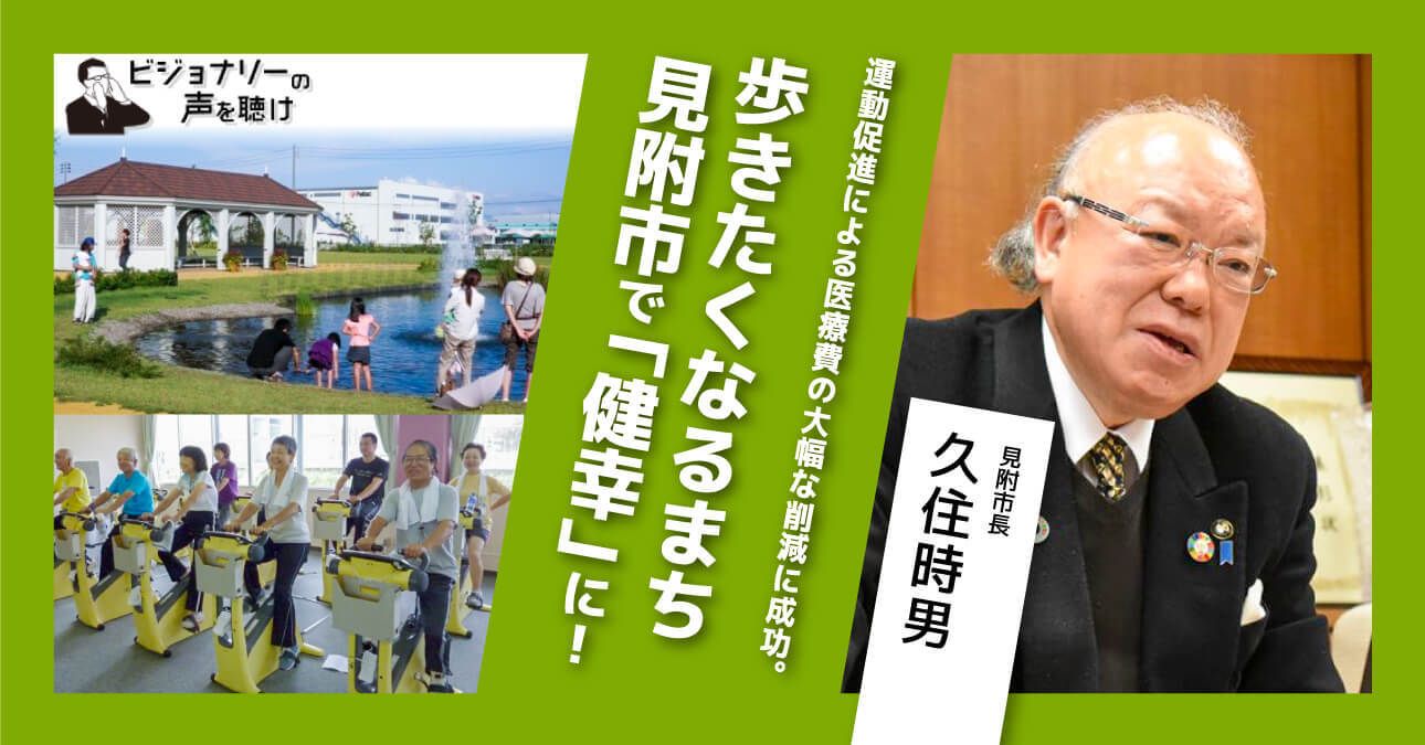 運動促進による医療費の大幅な削減に成功。歩きたくなるまち見附市で「健幸」に！