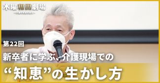 新卒者に学ぶ、介護現場での“知恵”の生かし方