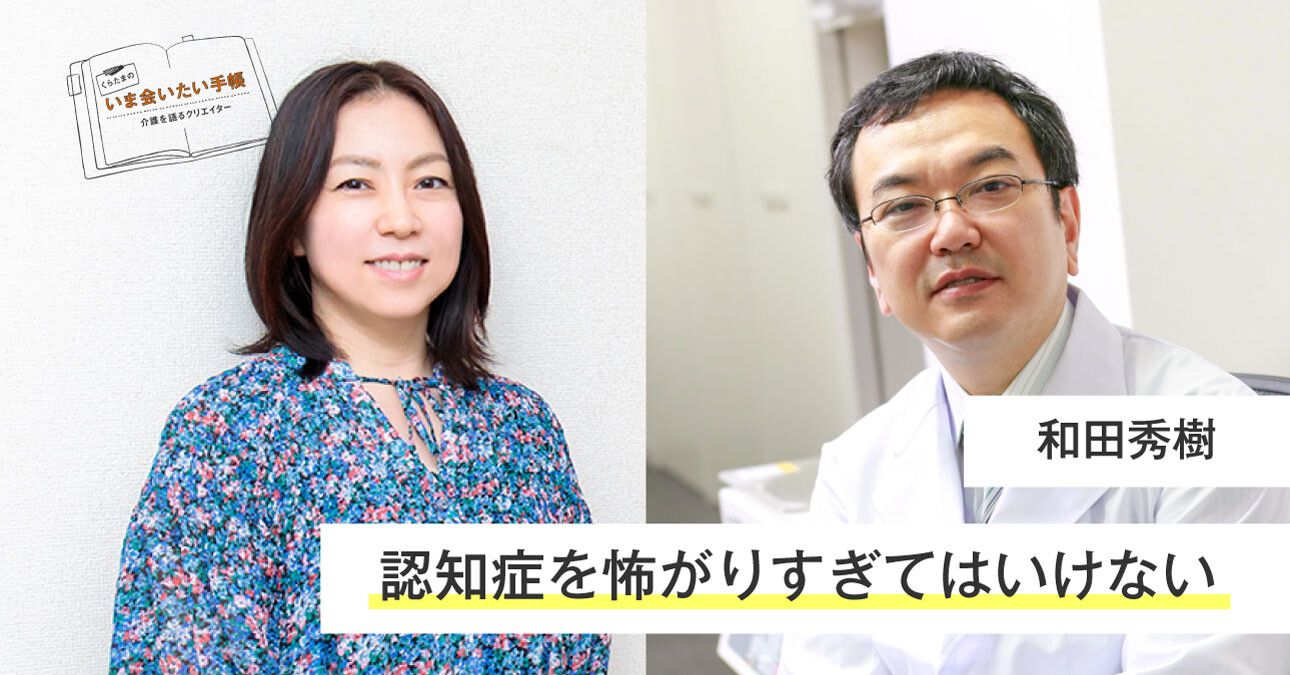 和田秀樹「認知症を怖がりすぎてはいけない」
