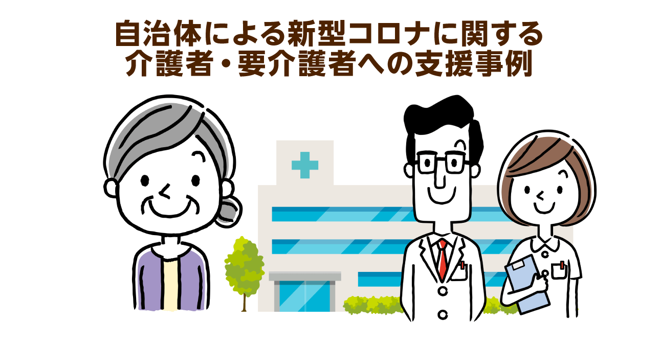 介護する側が新型コロナウイルスに感染したら？３つの自治体支援例を紹介！