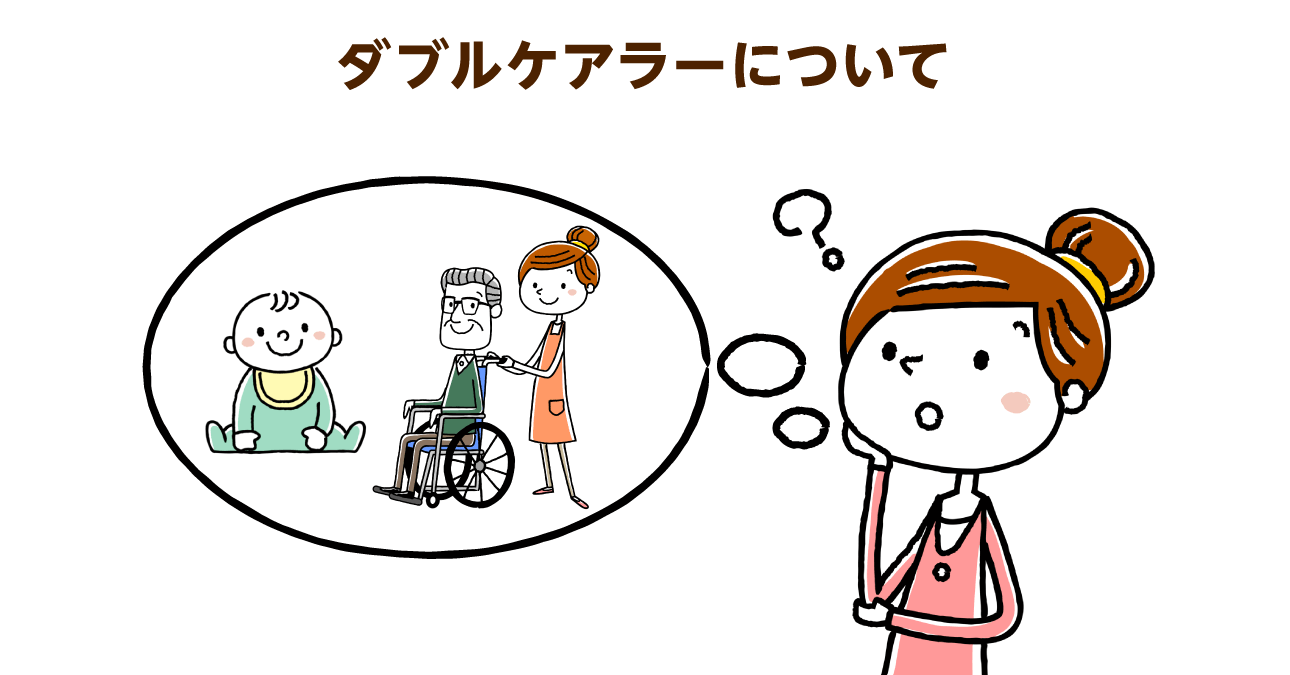 育児と介護の「ダブルケア問題」。相談窓口がなく孤立するダブルケアラーの心理的負担とは