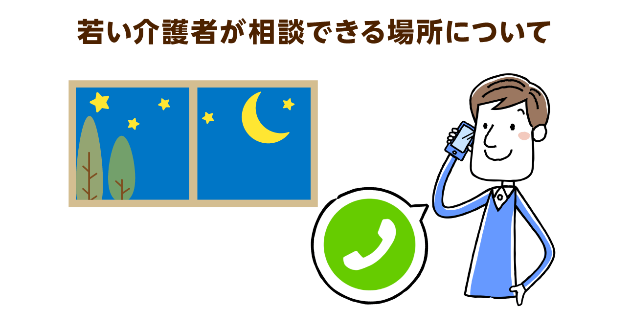 若い介護者が相談できる３つの場所 音声snsで気軽に交流を図ろう 介護の教科書 みんなの介護