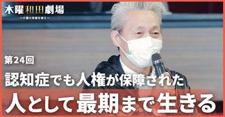 認知症でも人権が保障された人として最期まで生きる