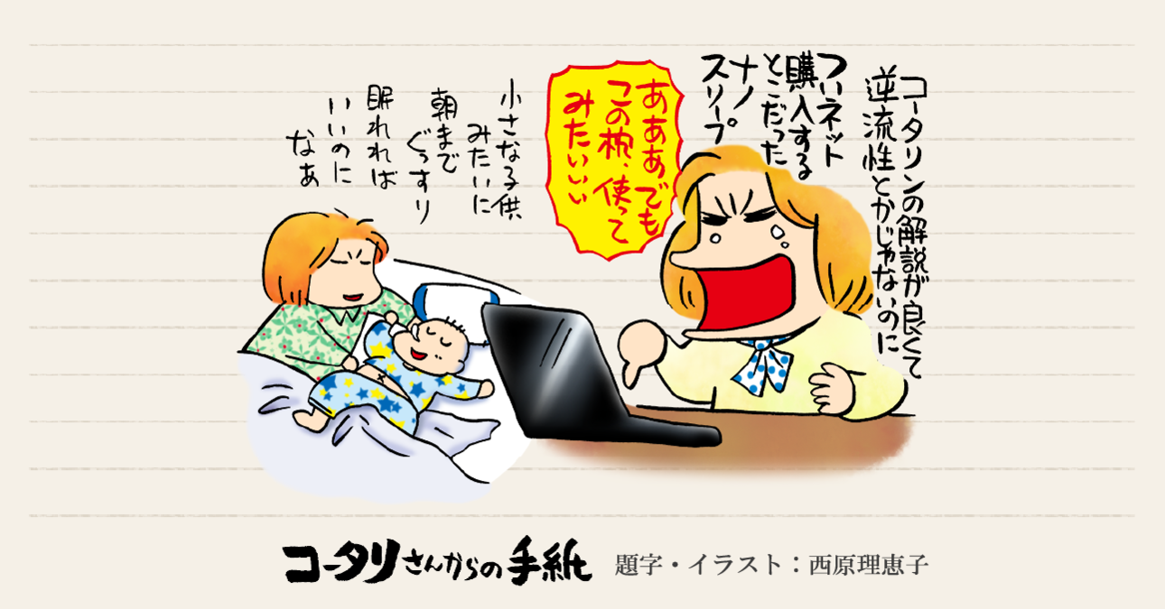 出合いのきっかけは逆流性食道炎～手に入れたぞナノスリープエルゴ～