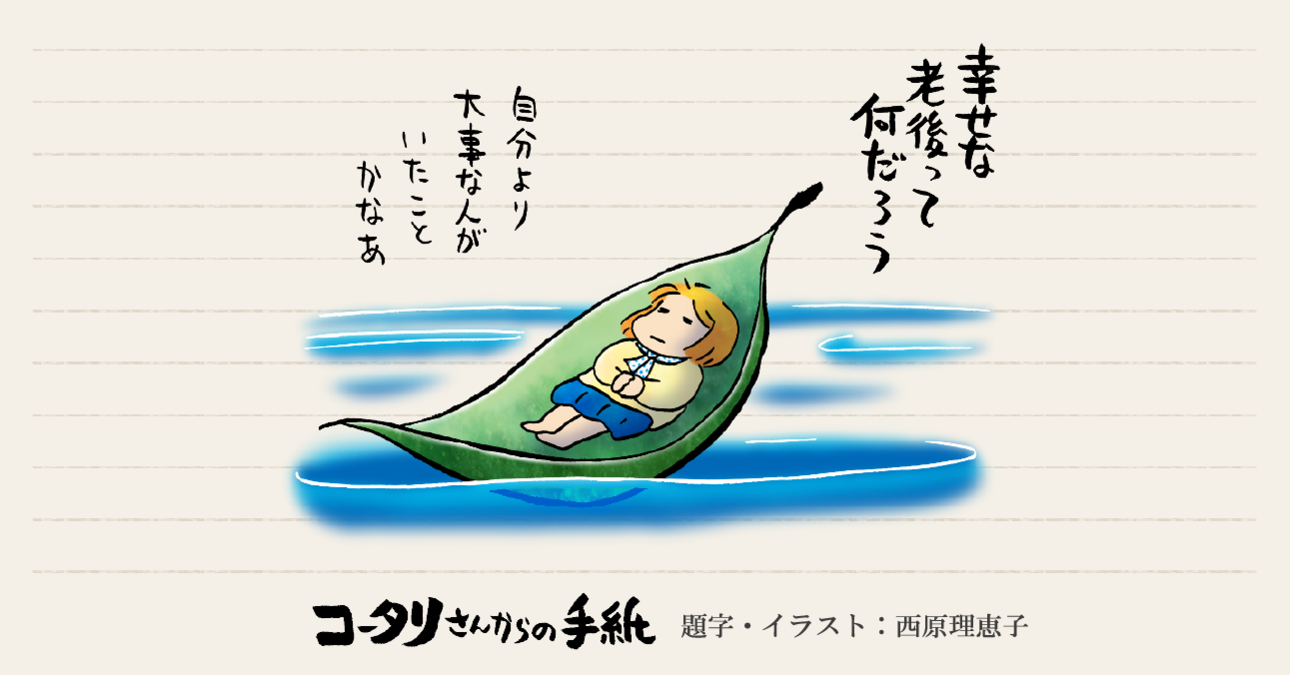 「幸せな老後ってなんだろう？」～結局のところは人と人。テクノロジーをつなぐのも～