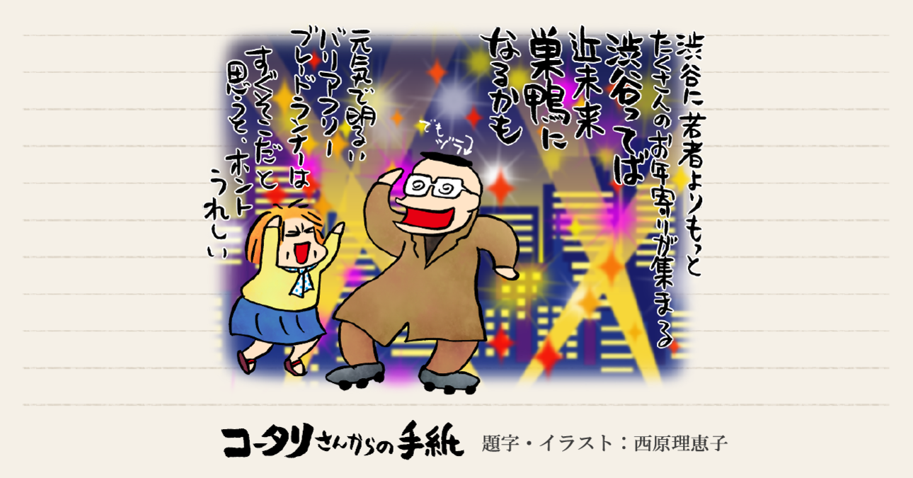 「若い人たちの養分になれば嬉しいなぁ」～元気なシニアが渋谷から世界に発信する～
