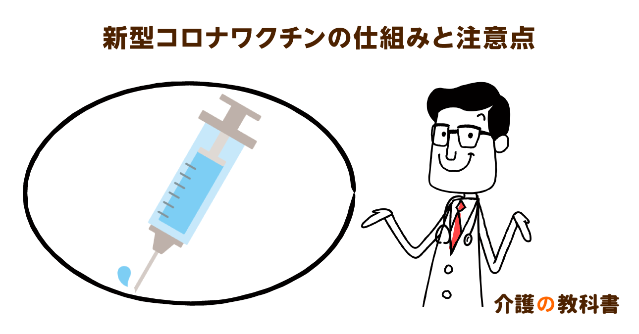 新型コロナワクチンの接種が開始。薬剤師が仕組みと注意点を解説！