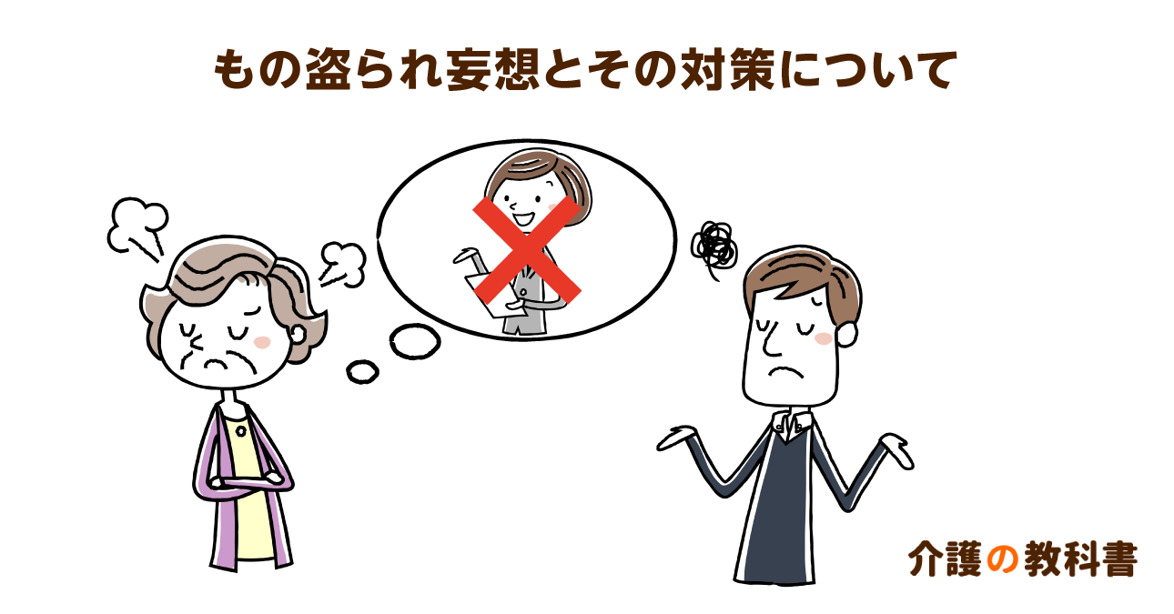 認知症の祖母の「もの盗られ妄想」　対策は楽しい話題を積極的に振ること