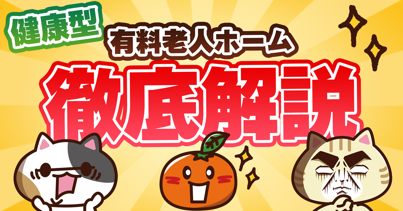 【元気なうちに入れる】健康型有料老人ホームとは（入居条件・費用・特徴）｜みんなの介護