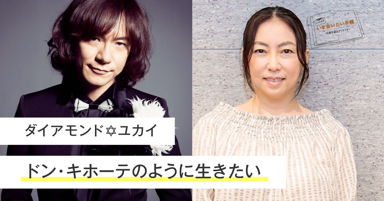 ダイアモンド✡ユカイ「ドン・キホーテのように生きたい」