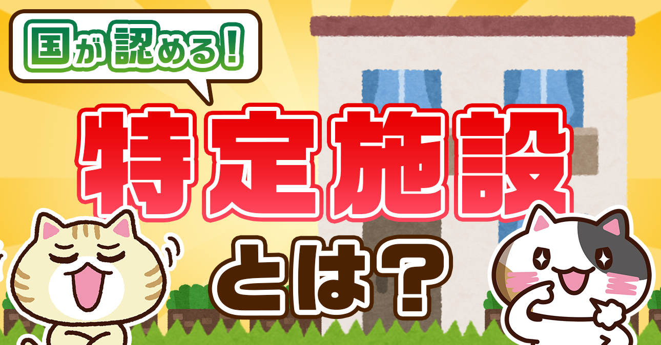 【よくわかる】特定施設入居者生活介護とは？指定を受ける基準と申請の流れ