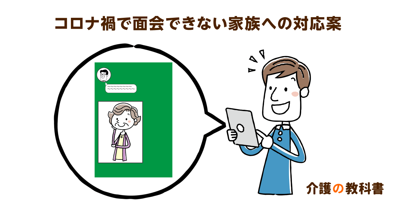 「入院中の様子を聞きたい」感染症予防で面会できない場合における高齢者施設からの情報共有方法を提案