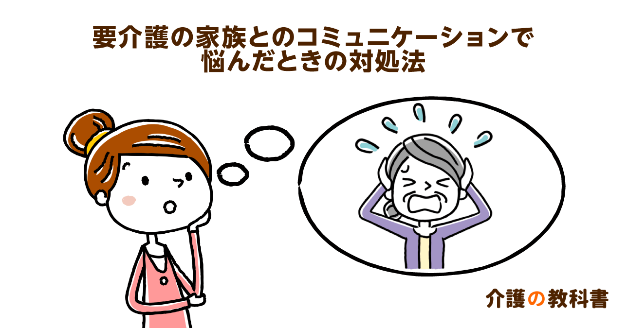 「私を邪魔だと思っているんでしょ」と言われた…要介護の家族とのコミュニケーションの秘訣とは？