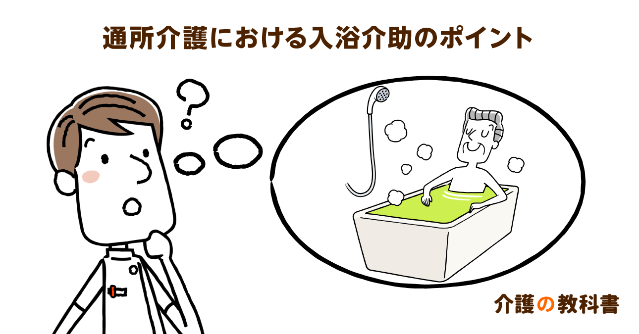 自分事で考える 入浴介助 最も重要なのはご本人への配慮 介護の教科書 みんなの介護